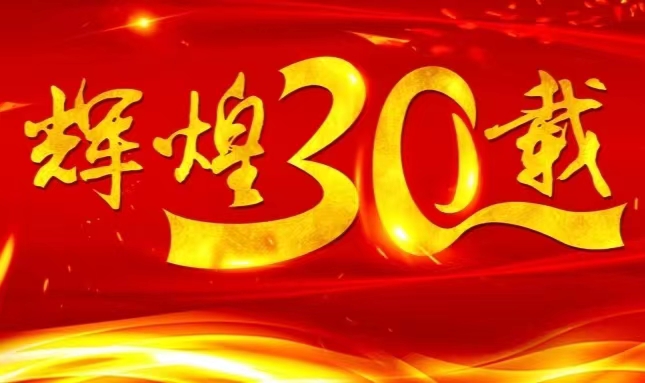 星空体育·(中国)官方网站-登录入口上市三十载，砥砺前行共赴未来