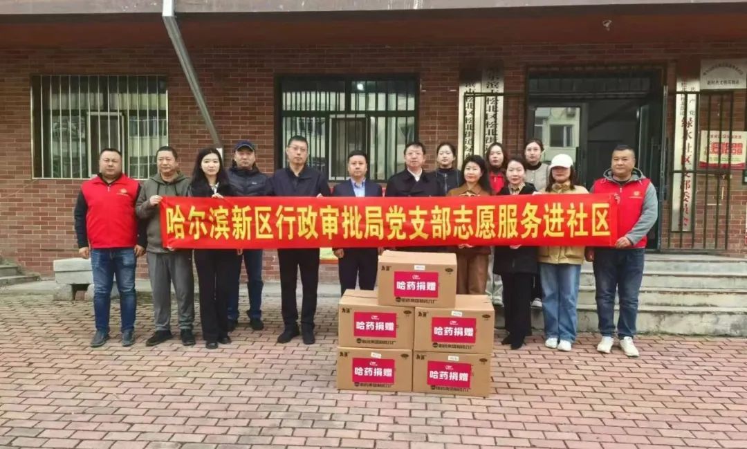 哈药公益基金会联合哈尔滨新区行政审批局走进松北街道开展扶老助老公益活动
